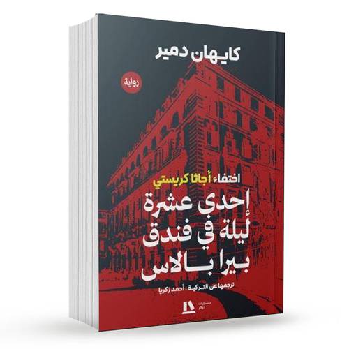 اختفاء أجاثا كريستي : إحدي عشرة ليلة في فندق بيرا بالاس
