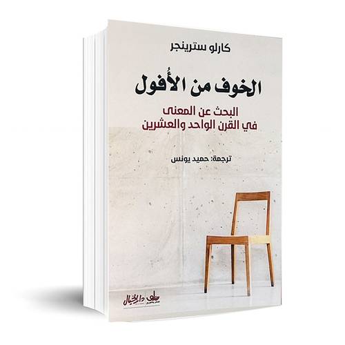الخوف من الافول ✍🏼: كارلو سترينجر