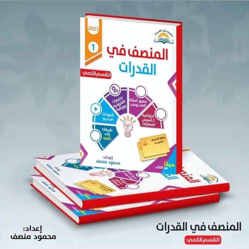 المنصف في القدرات القسم الكمي 2021 من 1 الى 9