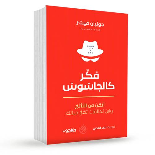 فكر كالجاسوس:جوليان فيشر