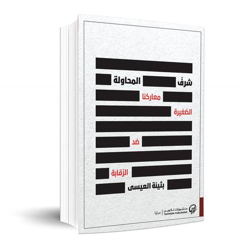 شرف المحاولة: معاركنا الصغيرة ضد الرقابة:بثينة العيسى