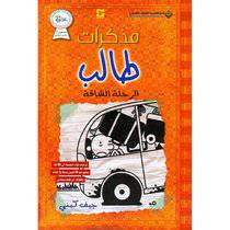مذكرات طالب الرحلة الشاقة - جيف كيني