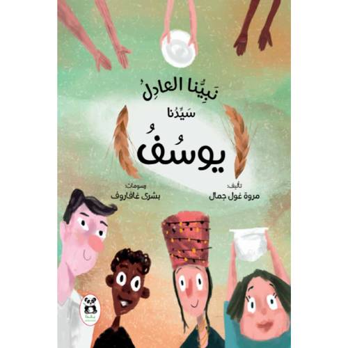 نبينا العادل سيدنا يوسف :مروة جمال