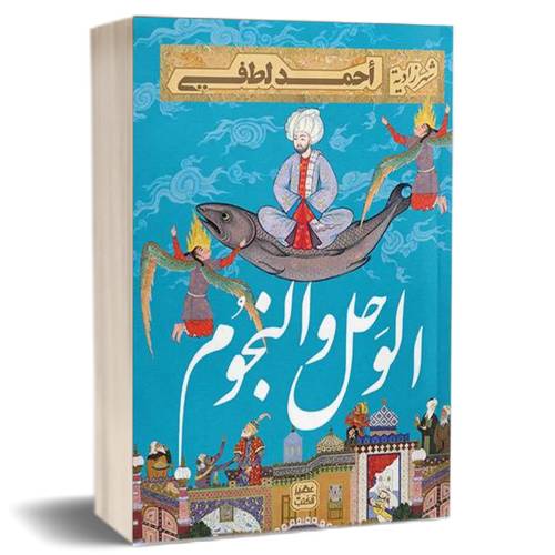 الوحل والنجوم- احمد لطفي