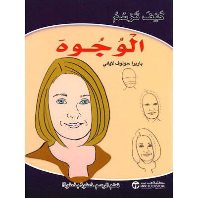 ‎كيف ترسم الوجوه‎
