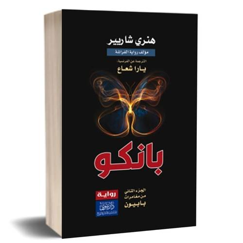 بانكو : الجزء الثاني من مغامرات بابيون :هنري شاريير