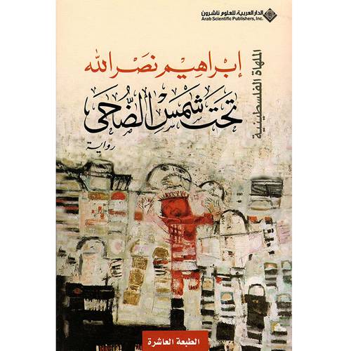 تحت شمس الضحى - إبراهيم نصرالله
