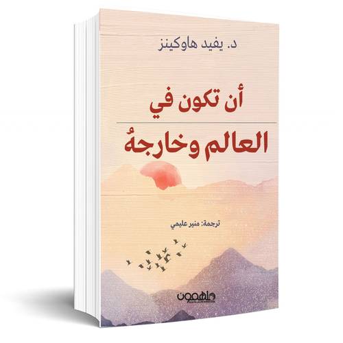 أن تكون في العالم وخارجه:ديفيد ر.هَاوكينز