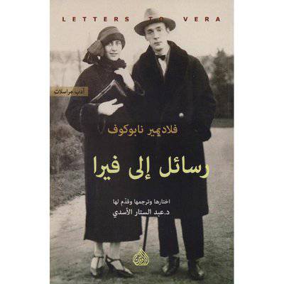 ‎رسائل الى فيرا‎