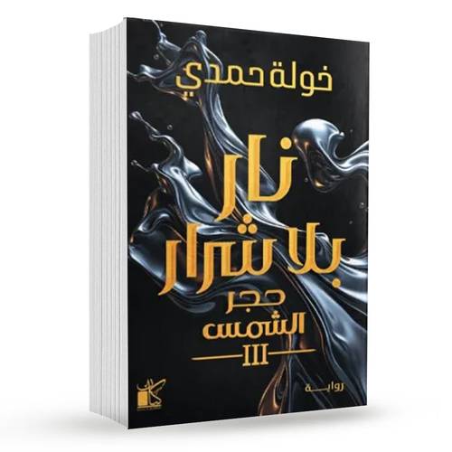 نار بلا شرار (حجر الشمس 3):خولة حمدى