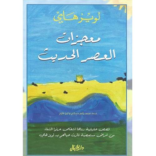 معجزات العصر الحديث 