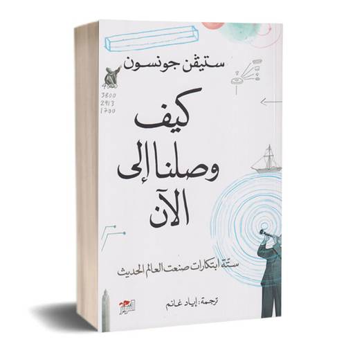 كيف وصلنا الى الآن:ستيفن جونسون