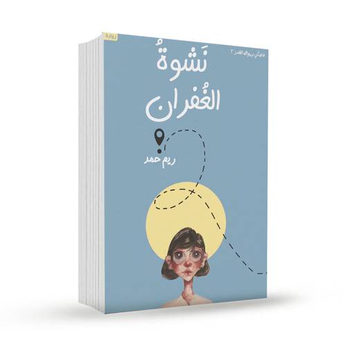 نشوة الغفران -فاجاني بهواك القدر2:ريم حمد