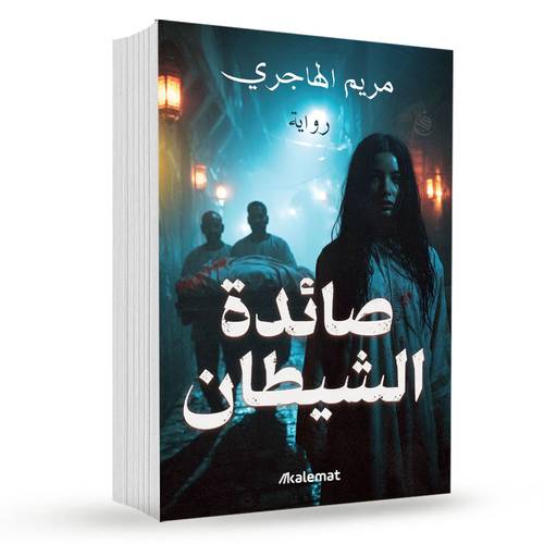 صائدة الشيطان:مريم الهاجري