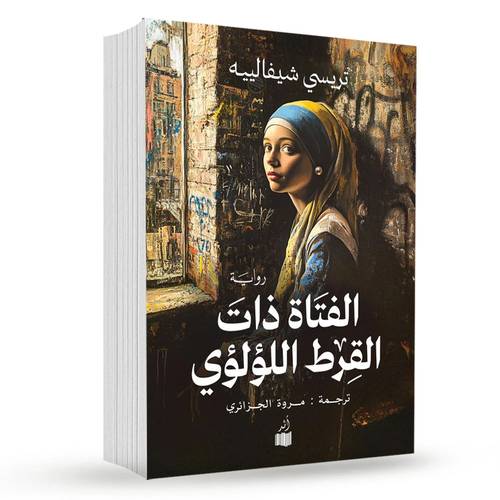 الفتاة ذات القرط اللؤلؤي – تريسي شيفالييه