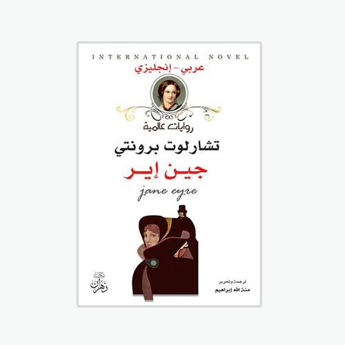 جين إير:تشارلوت برونتي-Jane Eyre