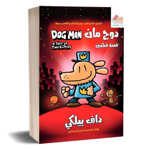 دوج مان 3: قصة قطتين Dog man:داف بيلكي