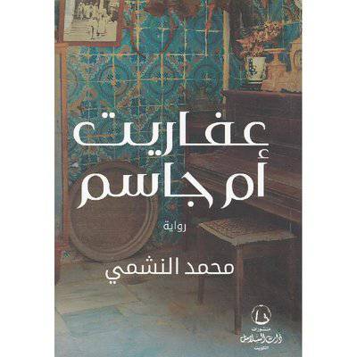 ‎عفاريت أم جاسم‎