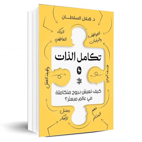  تكامل الذات:د. هلال السلطان
