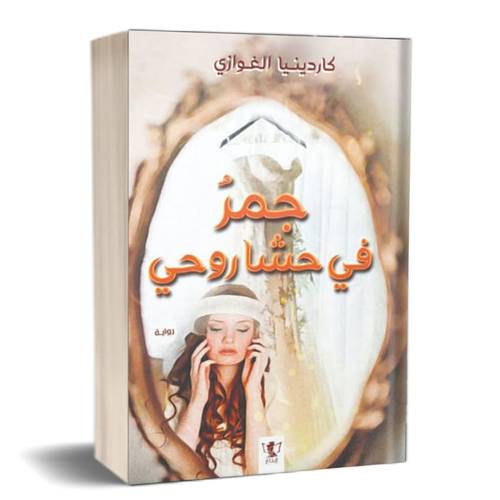 جمر في حشاروحي :كاردينيا الغوازي