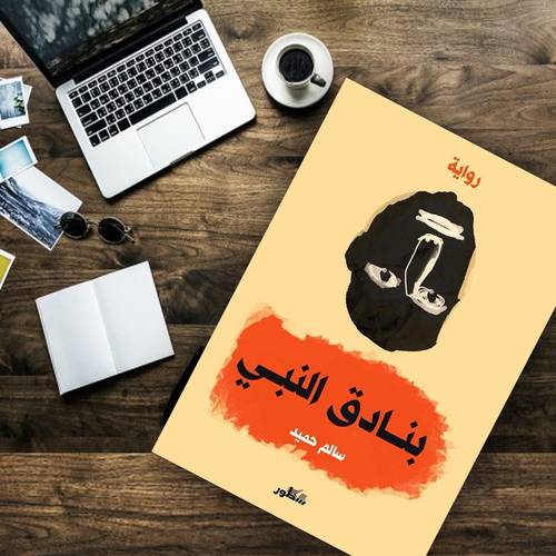 بنادق النبي