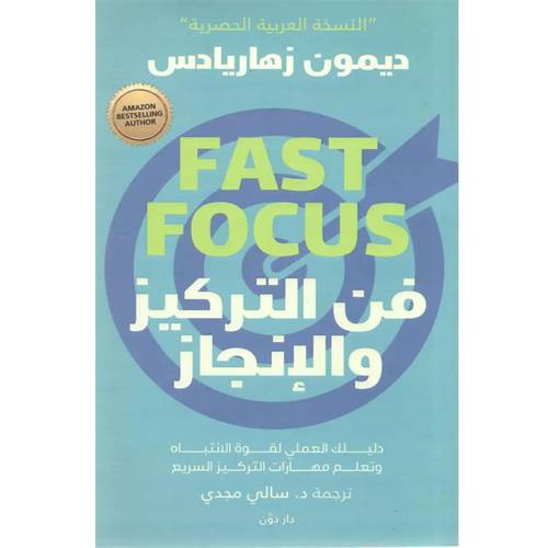 فن التركيز والانجاز :ديمون زهاريادس