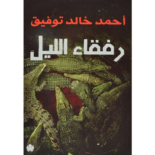 رفقاء الليل - قصص
