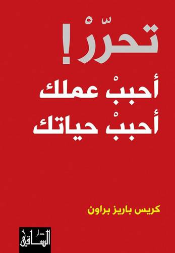 تحرّرْ! أحبِبْ عملك أحبِبْ حياتك : كريس باريز براون