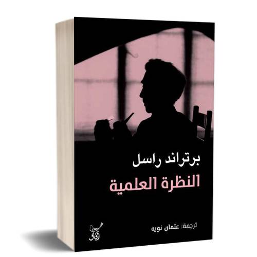 النظرة العلمية :للكاتب:برتراند راسل