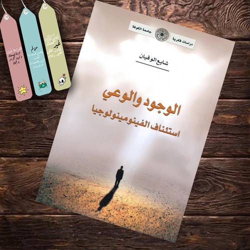 الوجود والوعي : استئناف الفينومينولوجيا