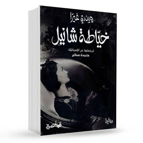 خياطة شانيل : ويندي غيرا