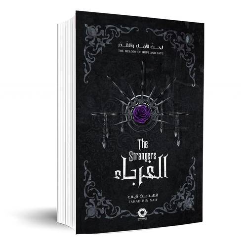 الغرباء:فهد بن نايف