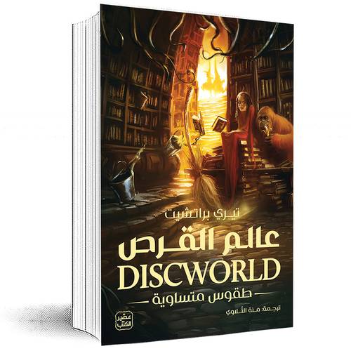 عالم القرص (طقوس متساوية) - تيري پراتشيت