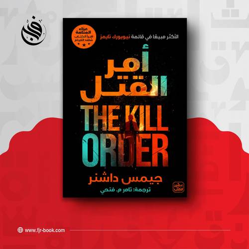 أمر القتل:جيمس داشنر