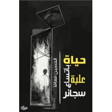 حياة باتساع علبة سجائر - الحسين معافا