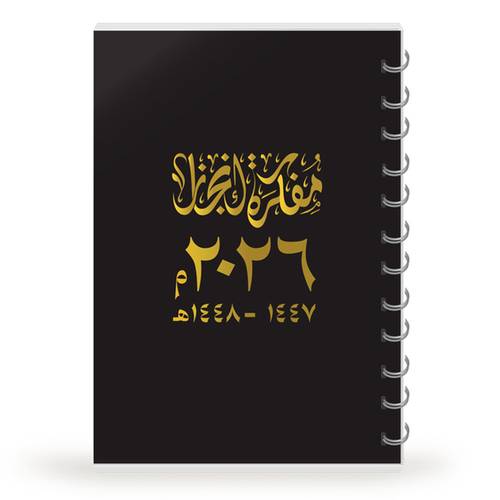 مفكرة إنجاز 2026 (1447-1448) غلاف مجد