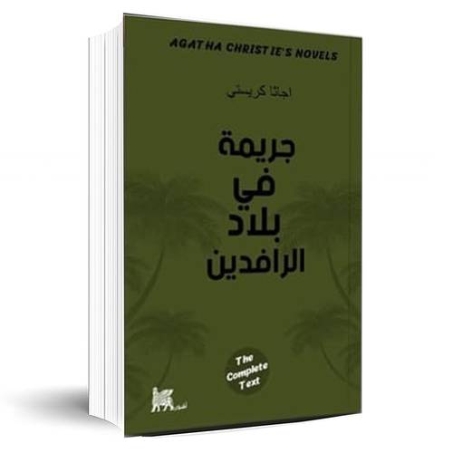 جريمة في بلاد الرافدين:اجاثا كريستي