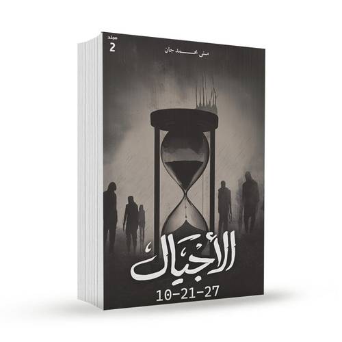 الأجيال مجلد 2 ( 10-21-27 ):منى محمد جان