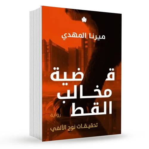 قضية مخالب القط (تحقيقات نوح الألفي 5):ميرنا المهدي