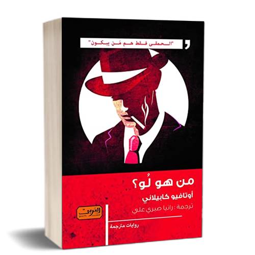 من هو لو؟للكاتب:أوتافيو كابيلاني