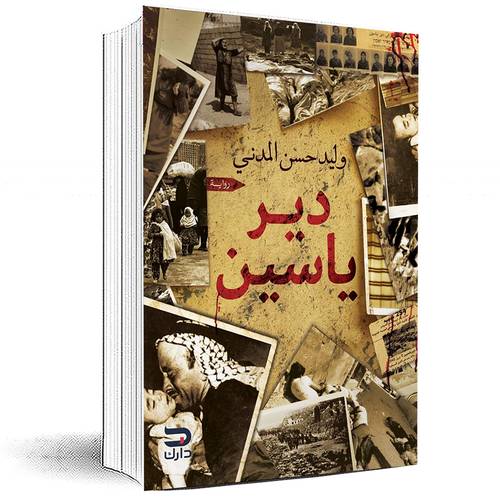 دير ياسين - وليد حسن المدني