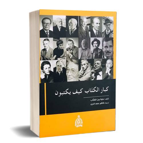 كبار الكتّاب كيف يكتبون:  نخبة من الكتَاب