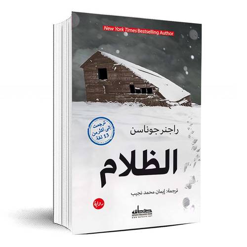 الظلام (الجزء الأول) - راجنر جوناسن