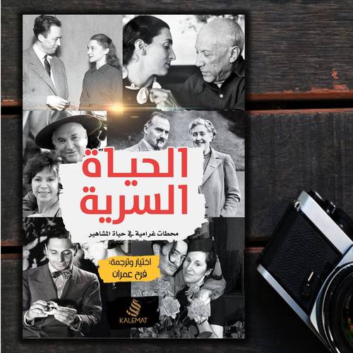 الحياة السرية : محطات غرامية في حياة المشاهير