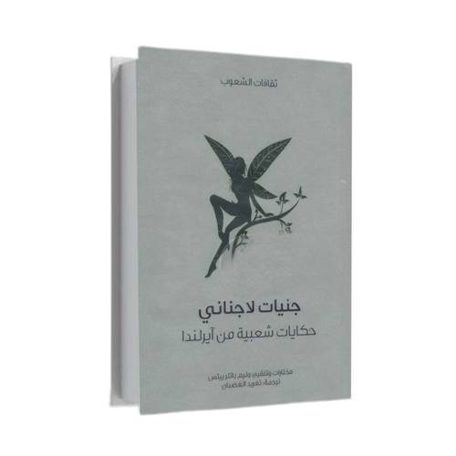 جنيات لاجناني حكايات شعبية من آيرلندا:ويليام بتلر ييتس