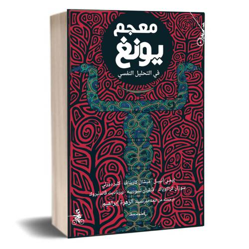 معجم يونغ في التحليل النفسي:إيمي أنييل 