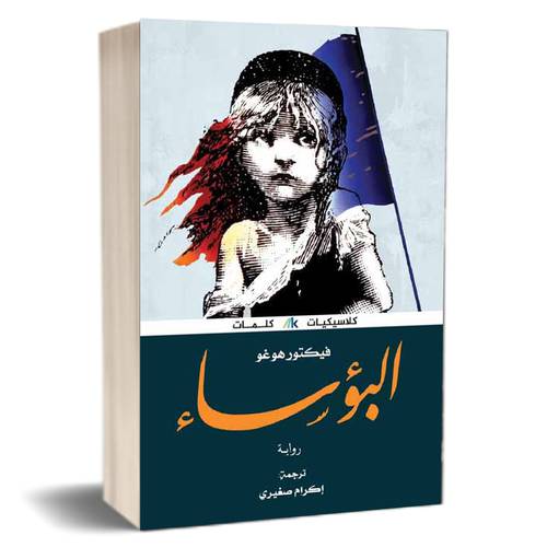 البؤساء : فيكتور هيجو