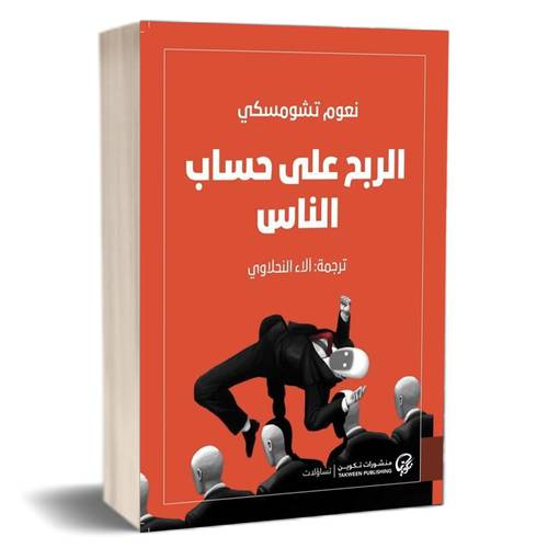 الربح على حساب الناس : نعوم تشومسكي
