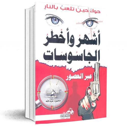 أشهر وأخطر الجاسوسات عبر العصور (حواء حين تلعب بالنار) :محمود بن عبد الله