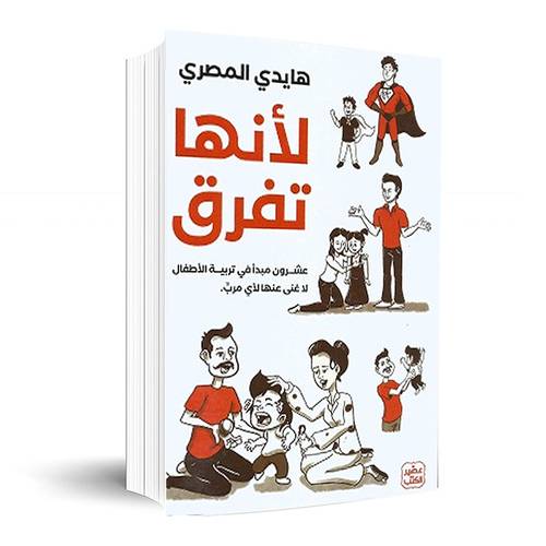 لأنها تفرق - عشرون مبدأ في تربية الأطفال لاغنى عنها لأي مرب : هايدى المصرى